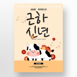 韩国新年快乐海报模板_卡通风格韩国风格新年快乐海报