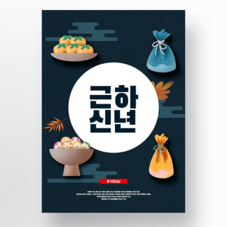 韩国新年快乐海报模板_深色韩国风格新年快乐海报
