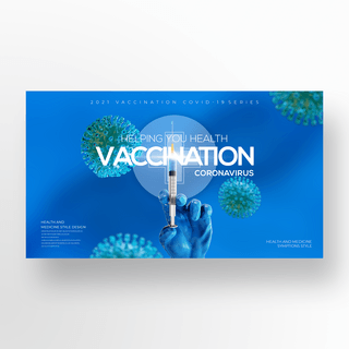 医院接种海报模板_时尚简约疫苗接种横幅