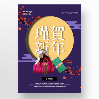 韩国新年快乐海报模板_深紫色韩国风格新年快乐海报