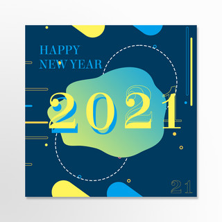 2021线条海报模板_几何线条2021新年快乐