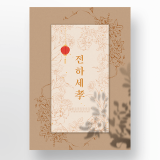 棕色韩式线条花朵传统简约风格海报