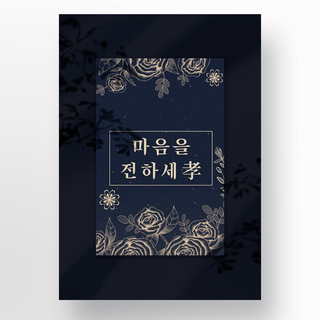韩式海报海报模板_深蓝色金丝花朵素雅韩式传统海报