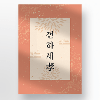 韩式金色线条花朵传统阴影海报