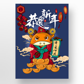 中国新年传统2021牛年卡通海报