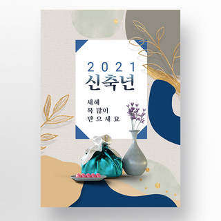 宣传韩海报模板_简约抽象韩系新年快乐2021节日宣传模板