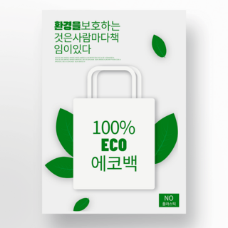 绿色环保袋环保宣传海报
