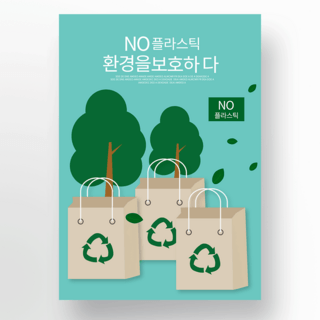 绿色健康环保海报模板_绿色购物袋环保海报