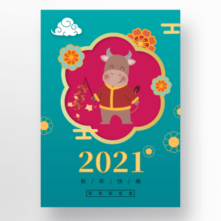 2021牛年快乐海报模板_蓝绿色海报牛年快乐