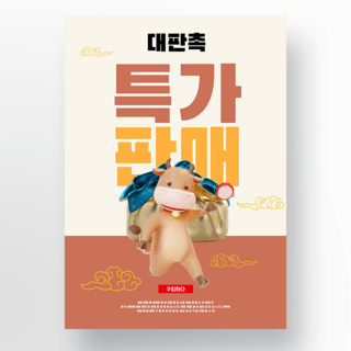 韩国元素海报模板_牛元素韩国农历新年活动海报
