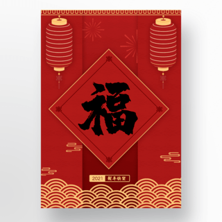 朱红色传统新年海报