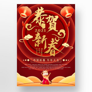 中国牛年恭贺新春模板