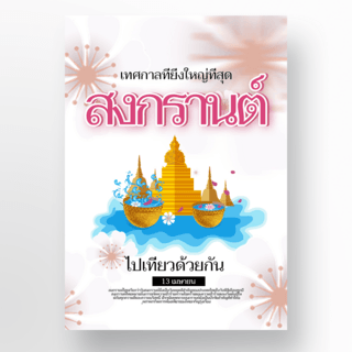 泼水背景海报模板_白色背景创意泰国泼水节海报