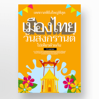 黄色背景创意泰国泼水节海报