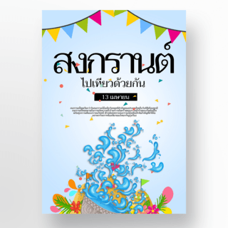 泼水背景海报模板_浅蓝色背景泰国泼水节海报