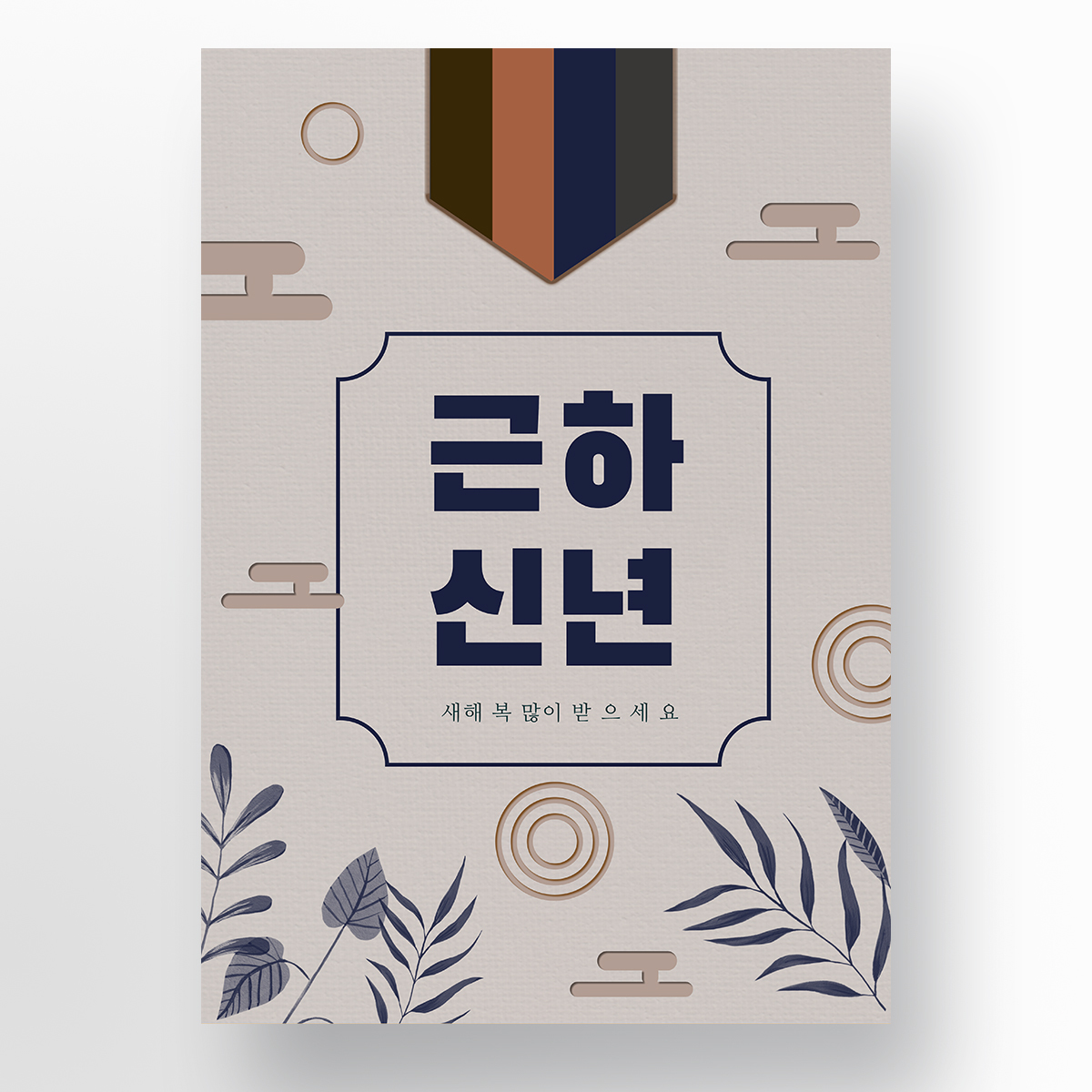 简约复古典雅韩国风韩国新年快乐海报宣传模板图片