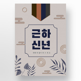 简约复古典雅韩国风韩国新年快乐海报宣传模板