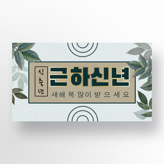 韩国新年快乐海报模板_简约复古韩国风格新年快乐横幅宣传模板