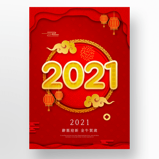 红色剪纸边框2021新年节日海报