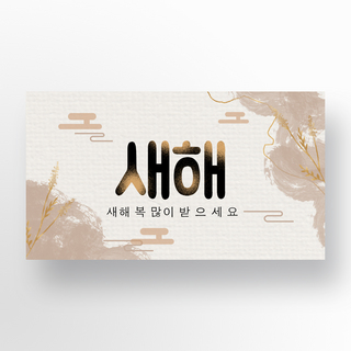 简约复古韩国风格新年快乐横幅宣传模板