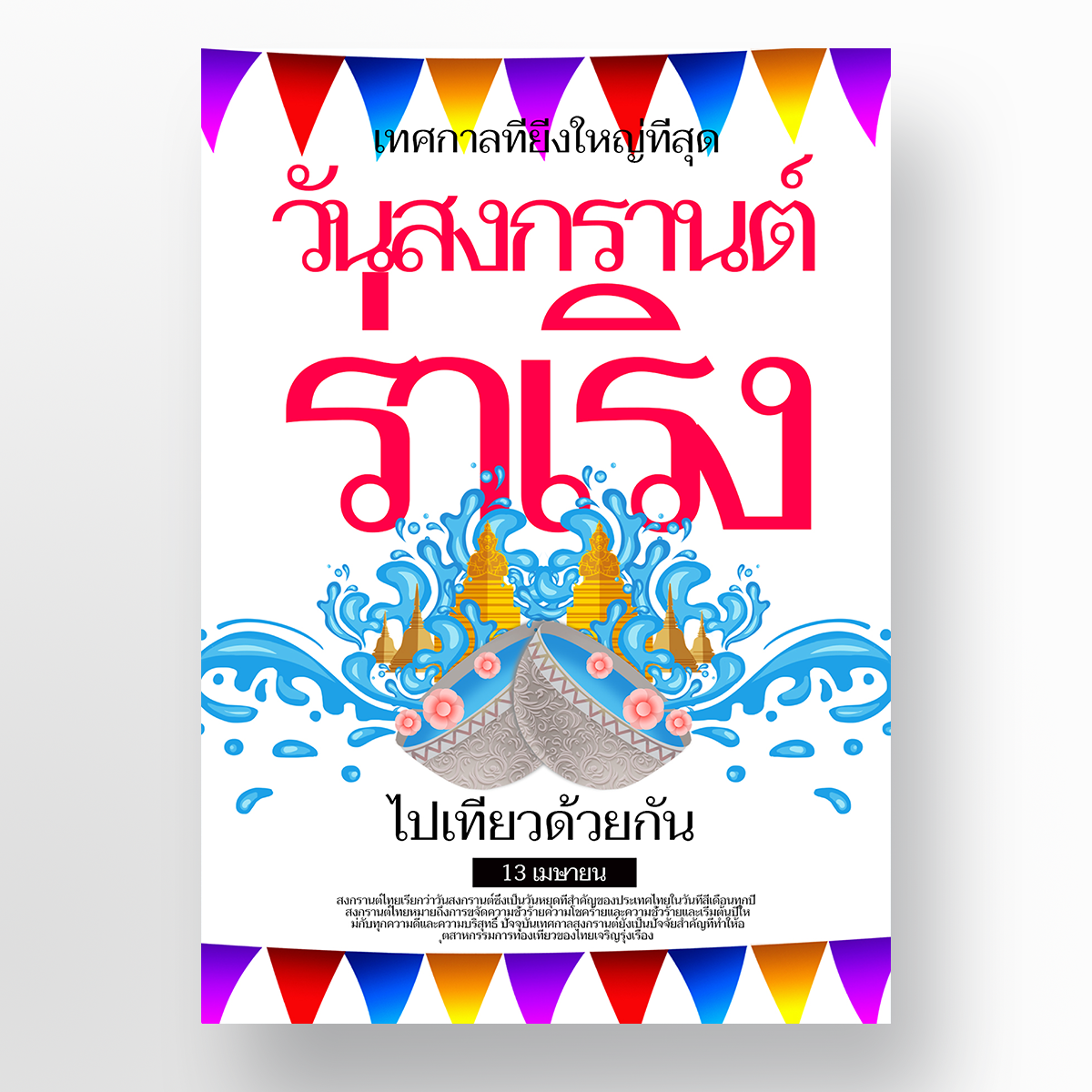 白色背景泰国泼水节海报图片