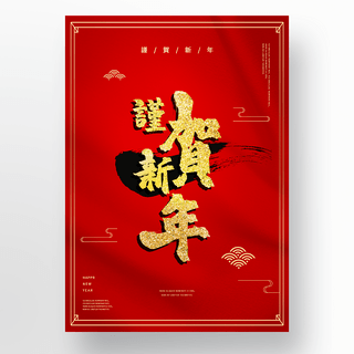 布纹banner海报模板_红色金色庆祝新年节日海报