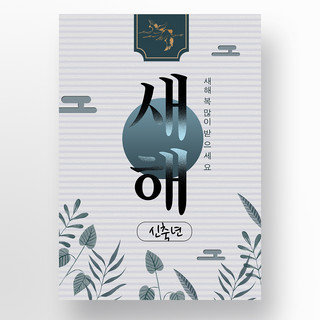 复古典雅海报模板_简约典雅复古韩国风格新年节日海报宣传模板