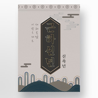 简约典雅复古韩国风格新年节日海报宣传模板