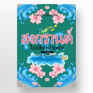 绿色背景泰国泼水节节日海报设计