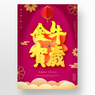 牛2021金色海报模板_红色金色中国新年庆祝海报