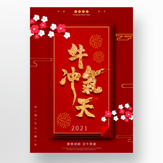 红色传统风格牛年中国新年节日海报