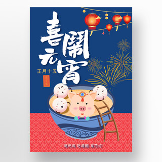 中国风格传统蓝色灯笼元宵节海报