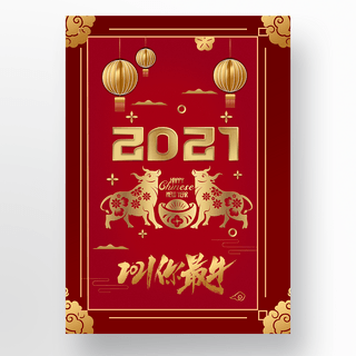 2021中国新年海报