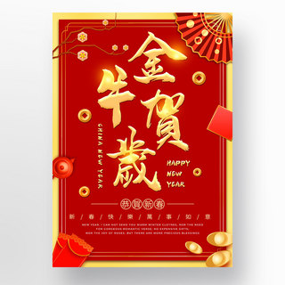 中国金牛贺岁红色新年模板