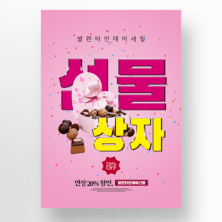 粉红色情人节巧克力甜品促销海报