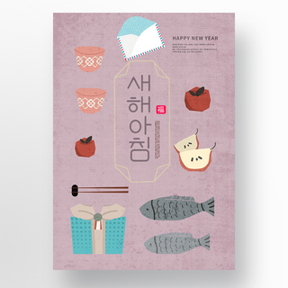 创意鱼海报模板_紫色斑驳纹理创意新年卡通食物简约海报