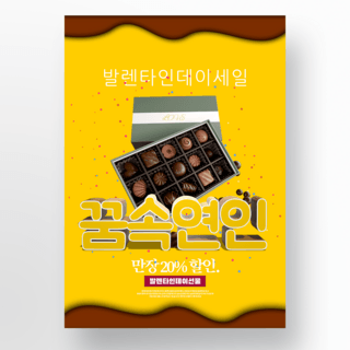 情人节巧克力海报模板_黄色创意情人节巧克力甜品促销海报