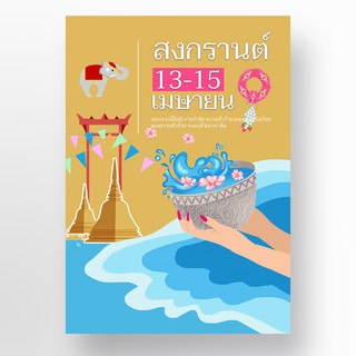 泰国泼水节大象飞溅的水花泰国建筑物海报