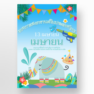 泰国泼水节蓝色特色植物大象海报
