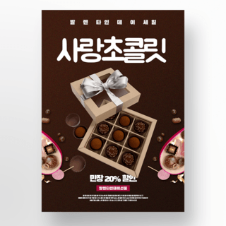 深色创意时尚情人节巧克力甜品促销海报