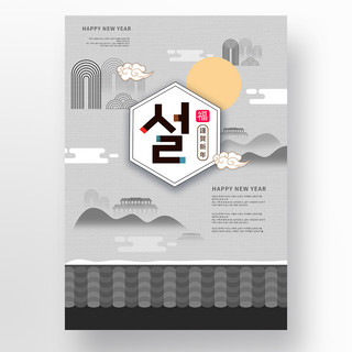 屋檐韩国海报模板_灰色简约创意山水新年屋檐海报