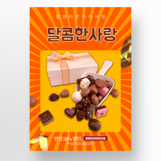 创意黄色情人节巧克力甜品促销海报