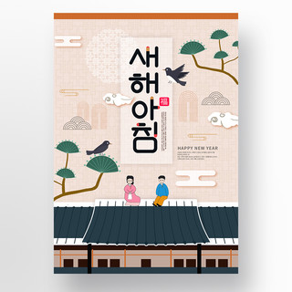 新年海报人物海报模板_创意屋檐韩式卡通人物经典韩服简约新年海报