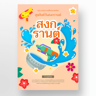 水枪泰国泼水节海报