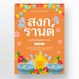 橙色背景泰国泼水节海报