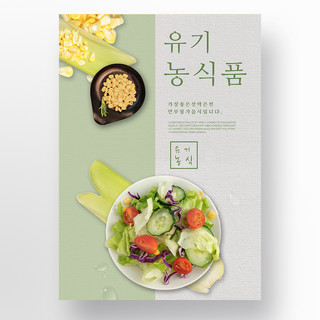 简约绿色食品海报模板_质感简约韩国风格绿色有机食品宣传模板
