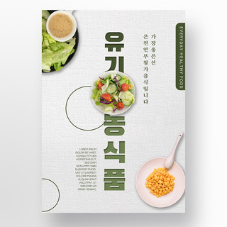 韩国海报模板_简约质感韩国风格绿色有机食品宣传模板