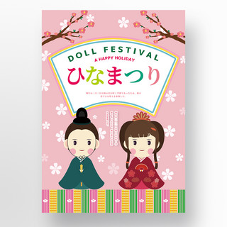 粉色花枝创意卡通日本和服小人女儿节海报