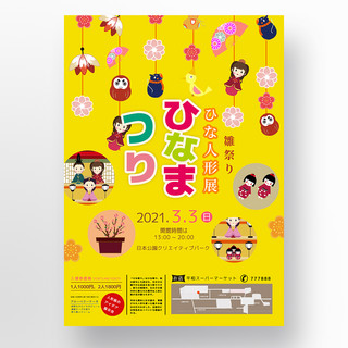 日本日本卡通海报模板_黄色简约卡通简约日本女儿节玩偶海报