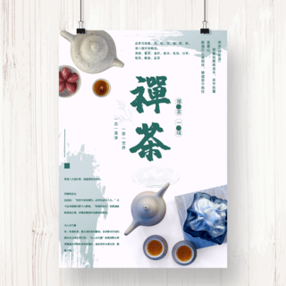 禅茶中式简约笔刷海报